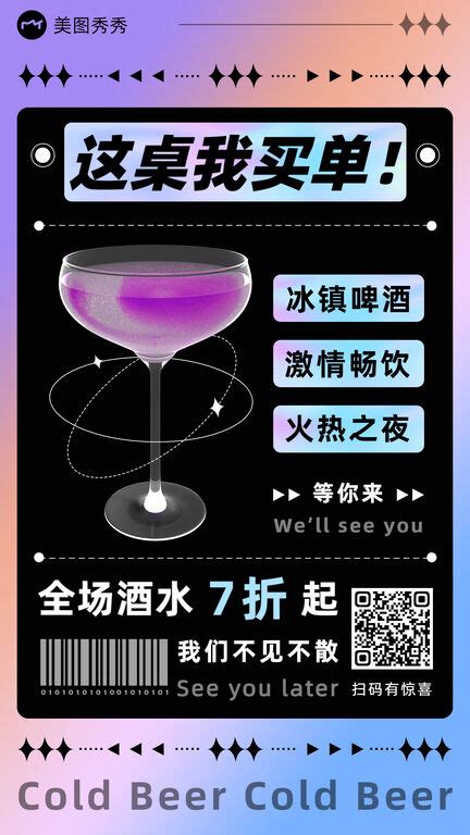 潮酷酸性风休闲娱乐酒吧营销海报_海报设计－美图秀秀