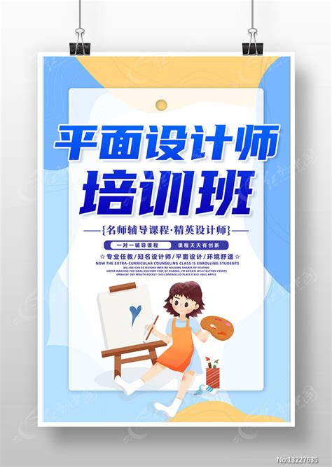 创意精致平面设计师培训班海报设计图片下载_红动中国