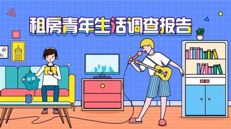 蛋壳公寓报告：一线城市青年租客 独居占比过半_房产资讯-北京房天下