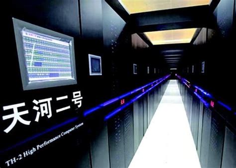 “天河二号”速度每秒可达十亿亿次 超级计算应用领域广阔—数据中心 中国电子商会