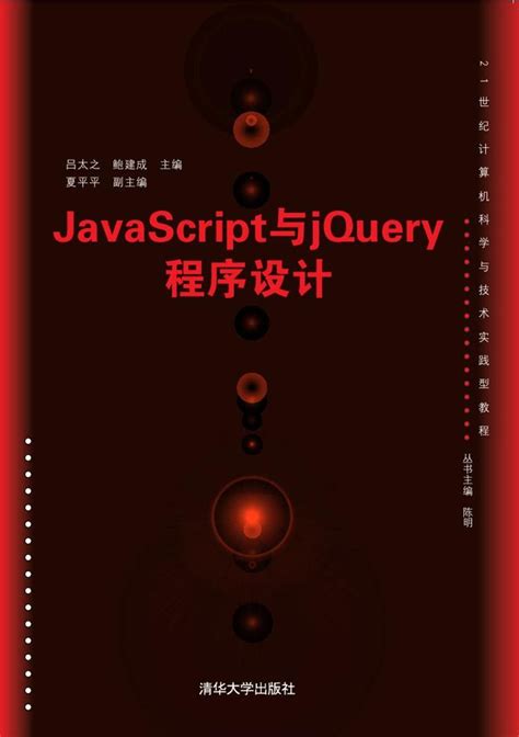 清华大学出版社-图书详情-《JavaScript与jQuery程序设计》