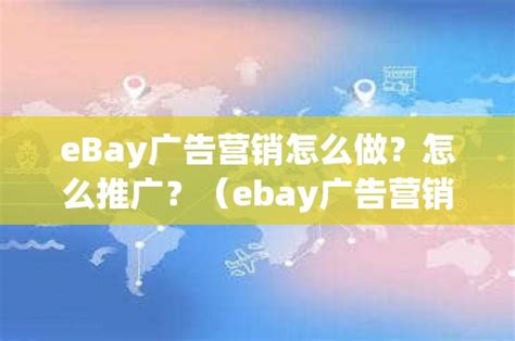 eBay广告营销怎么做？怎么推广？（ebay广告营销怎么做?怎么推广的）_石南学习网