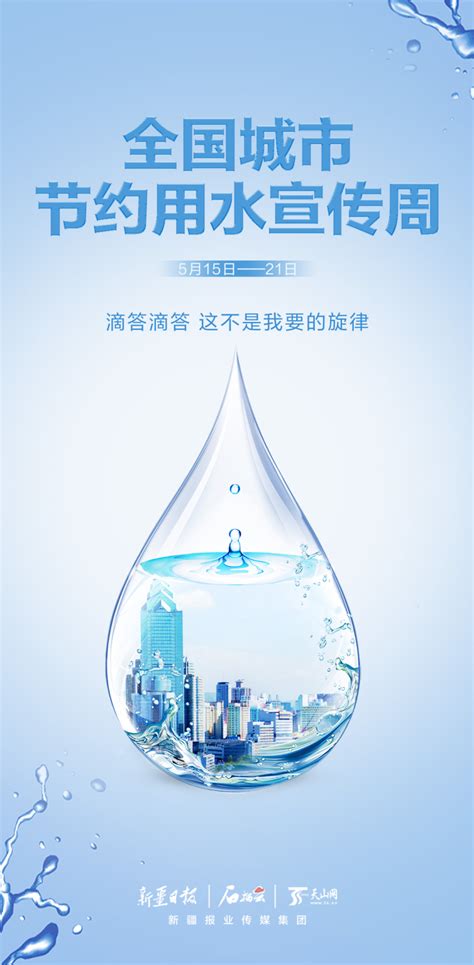 海报丨全国城市节约用水宣传周 -天山网 - 新疆新闻门户