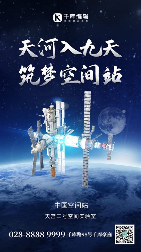 中国太空站海报-中国太空站海报模板-中国太空站海报设计-千库网