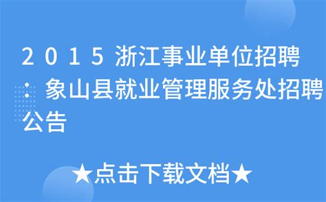 2015浙江事业单位招聘：象山县就业管理服务处招聘公告