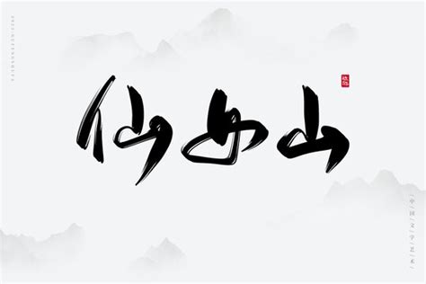 武隆仙女山游客中心,背景底纹,设计素材,设计模板,汇图网www.huitu.com