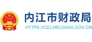 四川省内江市财政局_czj.neijiang.gov.cn