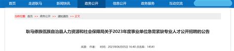 2023年云南省临沧市耿马县事业单位紧缺专业人才招聘9人公告