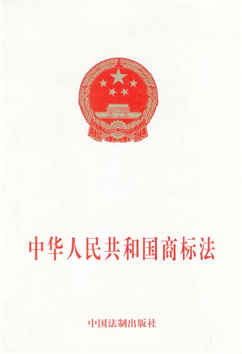 中华人民共和国商标法图册_360百科