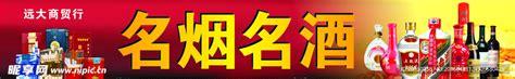 名烟名酒名茶广告设计图__海报设计_广告设计_设计图库_昵图网nipic.com