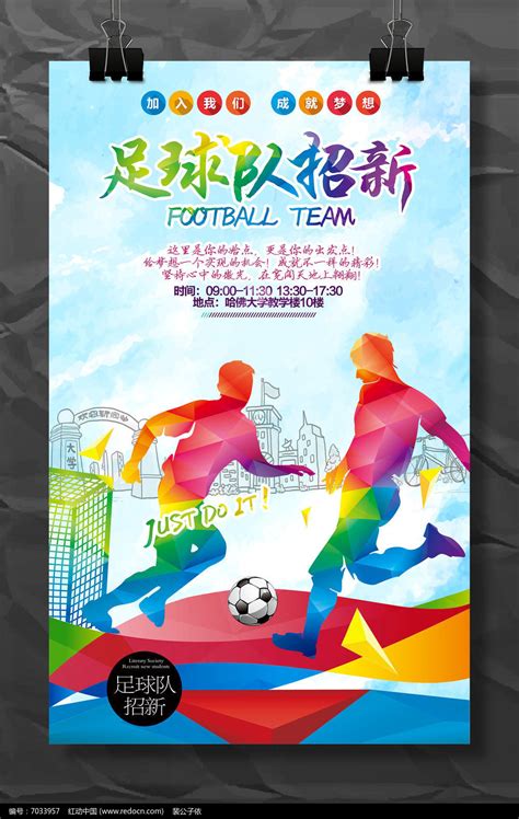 大学足球队招新海报模板设计图片下载_红动中国