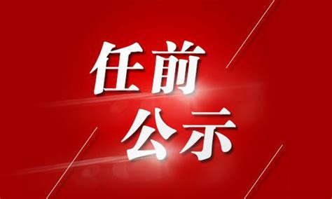 平阳县拟提拔任用县管领导干部任前公示！-新闻中心-温州网