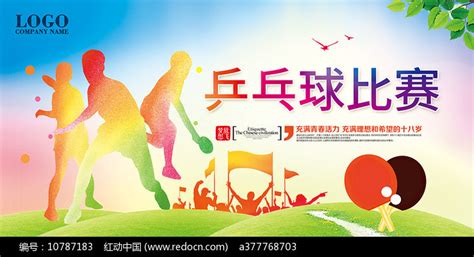 乒乓球比赛海报图片_海报_编号10787183_红动中国
