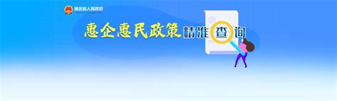 惠企惠民政策精准查询 - 湖北省人民政府门户网站