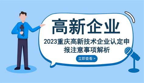 必看，2023重庆高新技术企业认定申报注意事项解析【全面梳理】