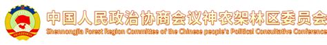 中国人民政治协商会议神农架林区委员会