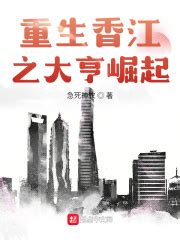 《重生香江龙年》小说在线阅读-起点中文网