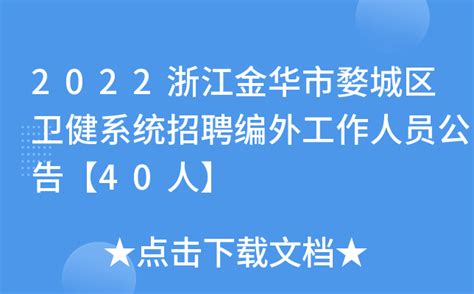 2021浙江金华银行婺城支行招聘启事【8月10日截止】