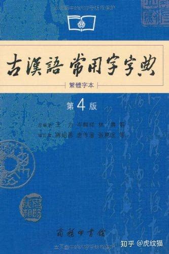 古汉语常用字词典_360百科