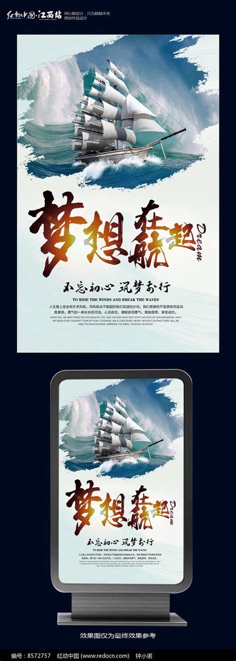 梦想起航海报设计图片_海报_编号8572757_红动中国