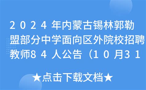 2024年内蒙古锡林郭勒盟部分中学面向区外院校招聘教师84人公告（10月31日起报名）