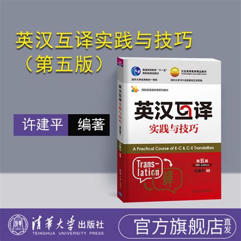 英汉互译实践与技巧 第5版 许建平 编著 清华大学出版社