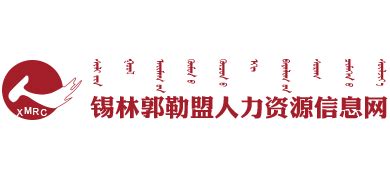 锡林郭勒盟人力资源信息网_www.xmpta.org.cn