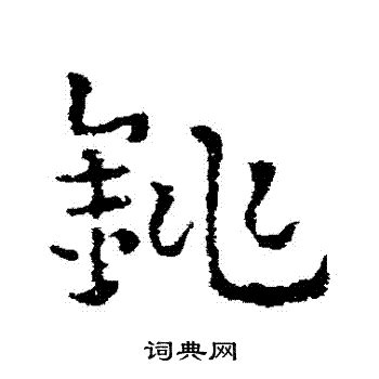"兆" 的详细解释 汉语字典