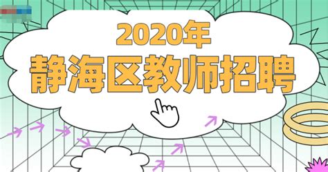 2020年天津市静海区教师招聘159人，限户籍限应届 - 知乎