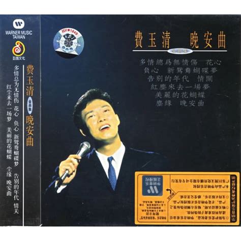 费玉清-晚安曲(CD)