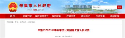2023年河北省石家庄辛集市事业单位招聘266人公告（报名时间7月7日-13日）