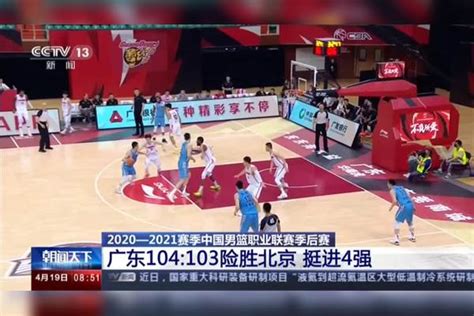 2020\-2021赛季中国男篮职业联赛季后赛 广东104:103险胜北京 挺进4强