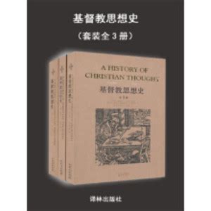基督教思想史（套装全3册）_PDF电子书