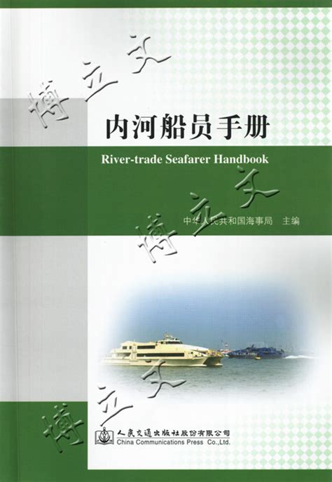 内河船员手册/船舶船员基本知识读本/船员服务机构海事局船员管理-淘宝网
