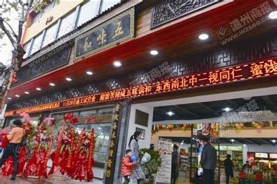 温州“五味和”开新店 继续卖南北果品蜜饯海味-新闻中心-温州网
