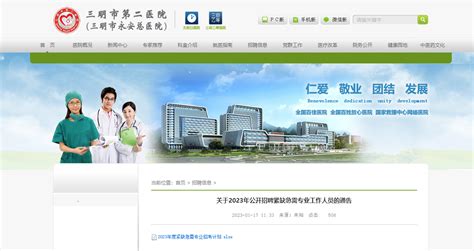 2023福建三明市第二医院招聘紧缺急需60人（报名时间：2023年5月30日止）