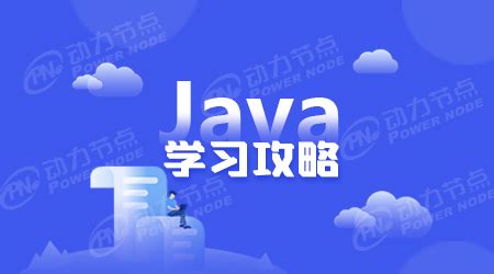 Java基础知识和进阶_java进阶-CSDN博客