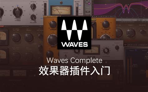 Waves 效果器插件入门教程 | 后期混音 | 声卡机架 | 人声效果 | 乐器效果（2021.10.19更新至P15）_哔哩哔哩_bilibili