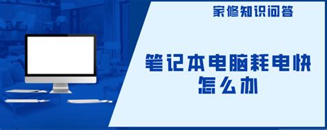 笔记本关机后耗电快怎么办？-迅维网—维修资讯