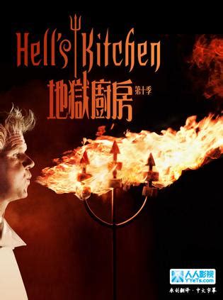 地狱厨房 第10季-综艺-腾讯视频