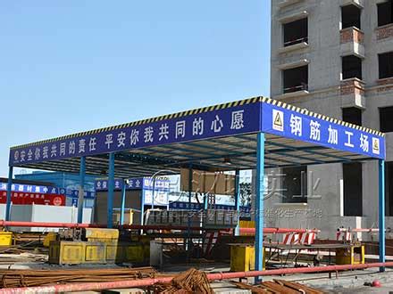 钢筋加工棚-广州市迈特建设工程有限公司