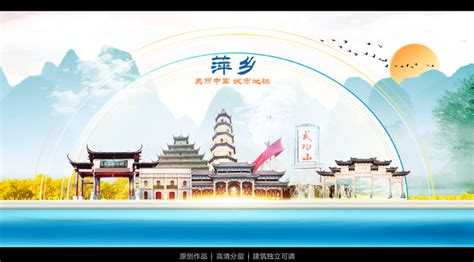 萍乡旅游设计图__PSD分层素材_PSD分层素材_设计图库_昵图网nipic.com