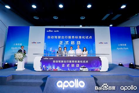 探索自动驾驶出行服务标准，百度Apollo上海示范应用暨标准化试点 - 第一电动网