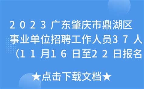 2023广东肇庆市鼎湖区事业单位招聘工作人员37人（11月16日至22日报名）