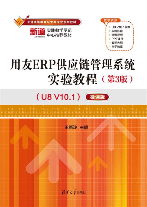 清华大学出版社-图书详情-《用友ERP供应链管理系统实验教程（第3版）（U8 V10.1）——微课版》