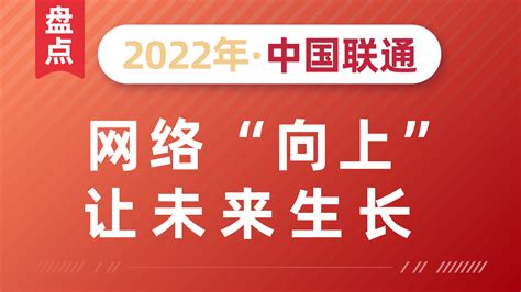 盘点中国联通2022：网络“向上”，让未来生长 - 中国联通 — C114通信网