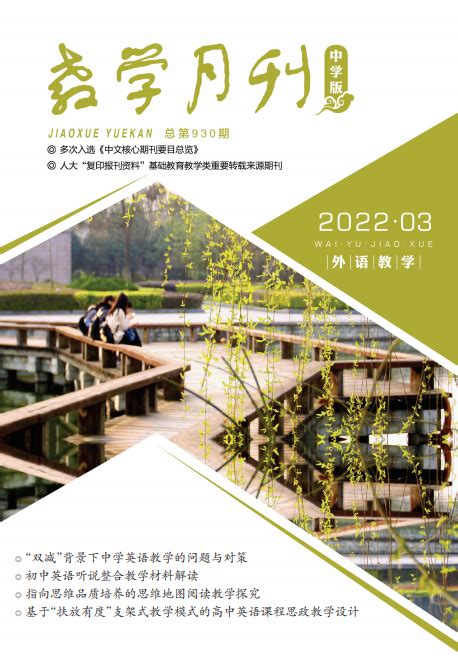 教学月刊中学版（2022年第3期/总第930期/外语教学）-浙江教学月刊社-欢迎您