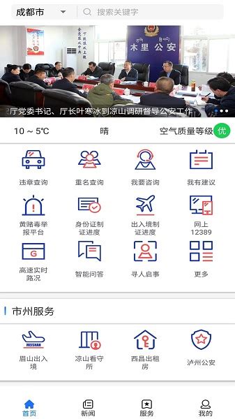 四川公安app下载-四川公安手机版下载v2.8 最新版-乐游网软件下载