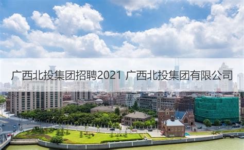 广西北投集团招聘2021 广西北投集团有限公司【桂聘】