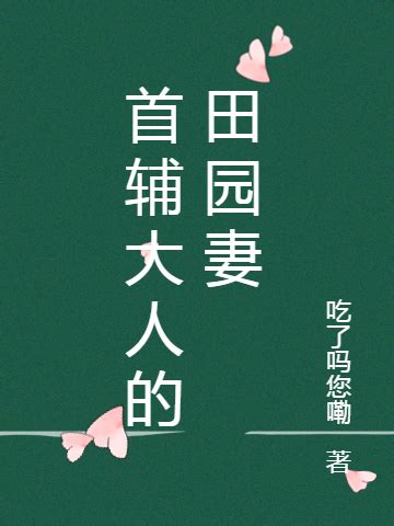 《他的小青梅超凶》小说在线阅读-起点中文网
